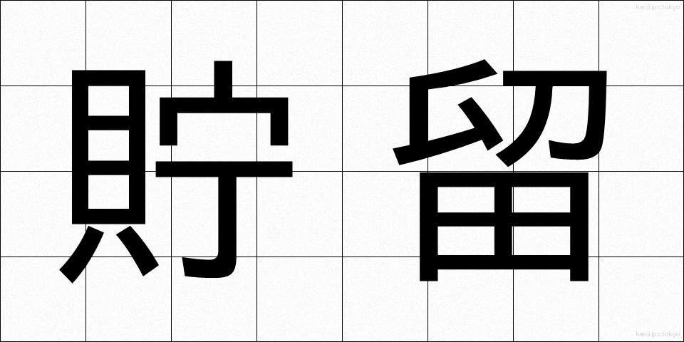 貯留 (ちょりゅう)