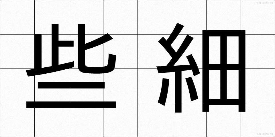 些細 (ささい)