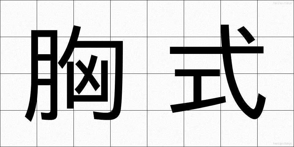 胸式 (きょうしき)
