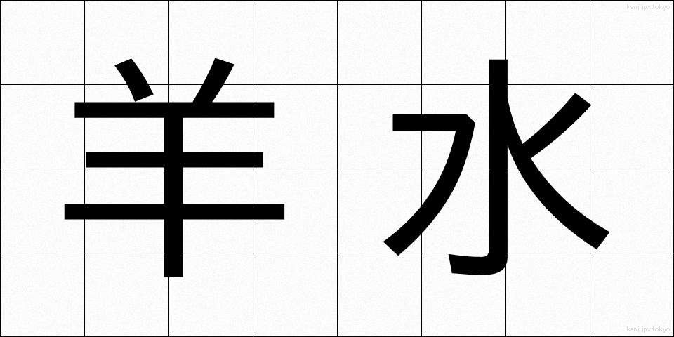 羊水 (ようすい)