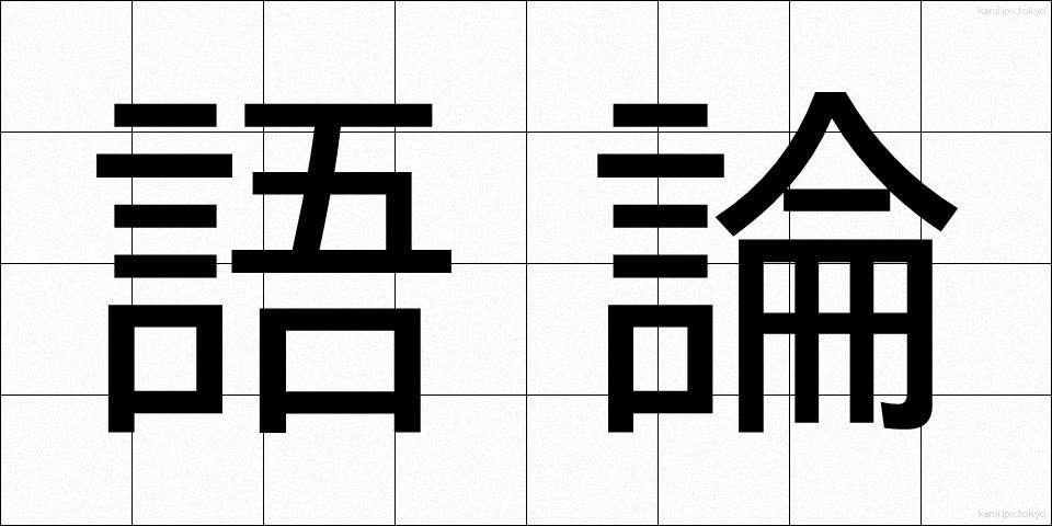 語論 (ごろん)