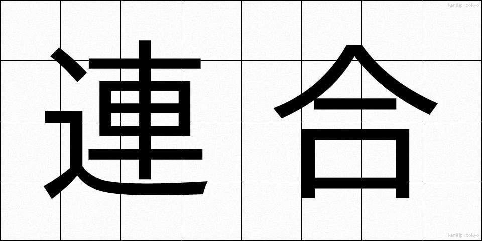 連合 (れんごう)