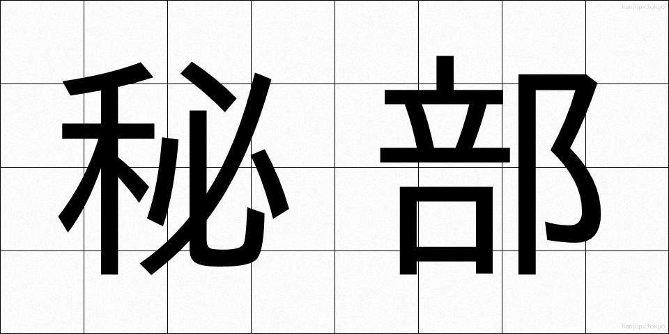 秘部 (ひぶ)