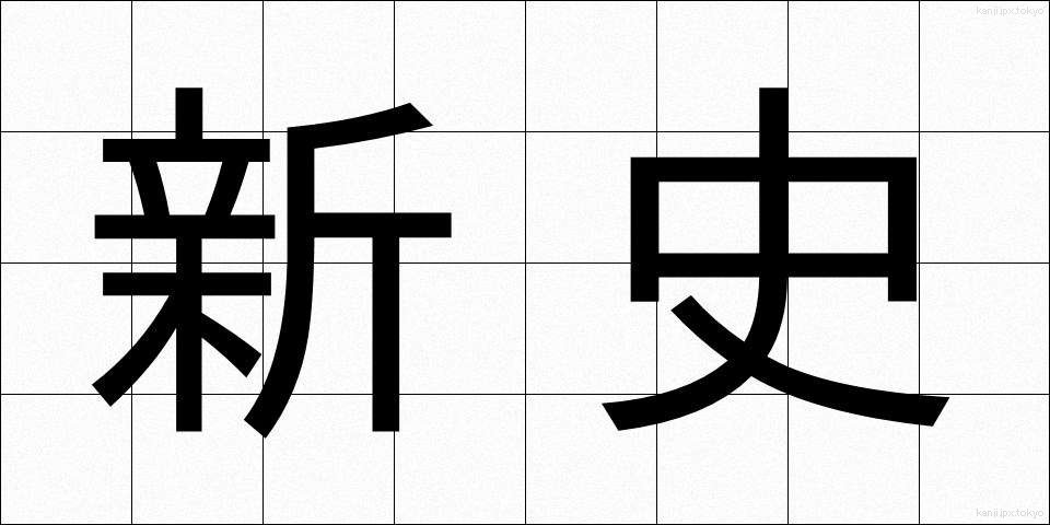 新史 (しんし)