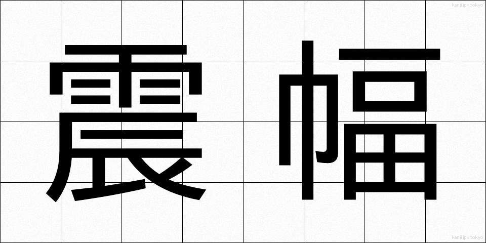 震幅 (しんぷく)