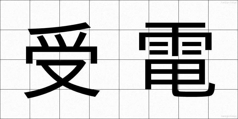 受電 (じゅでん)