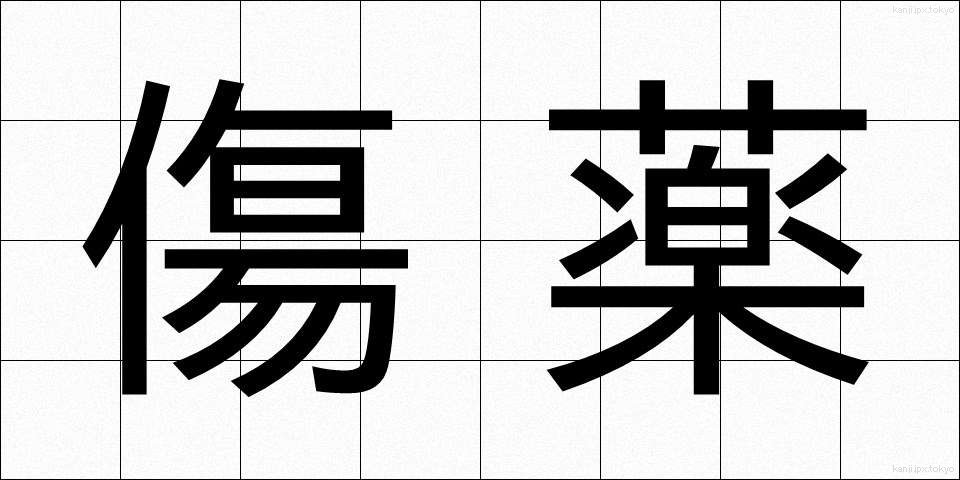 傷薬 (きずぐすり)