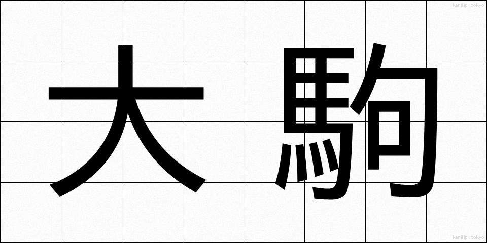 大駒 (だいこま)
