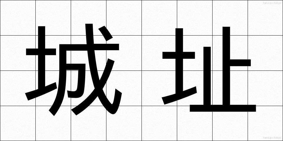 城址 (じょうし)
