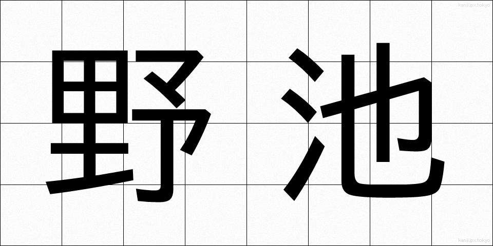 野池 (のいけ)