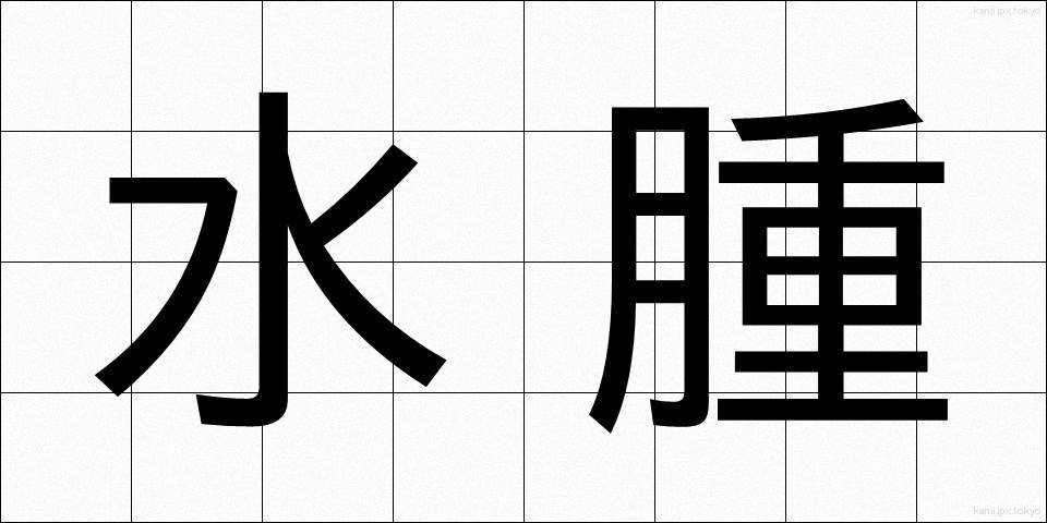 水腫 (すいしゅ)