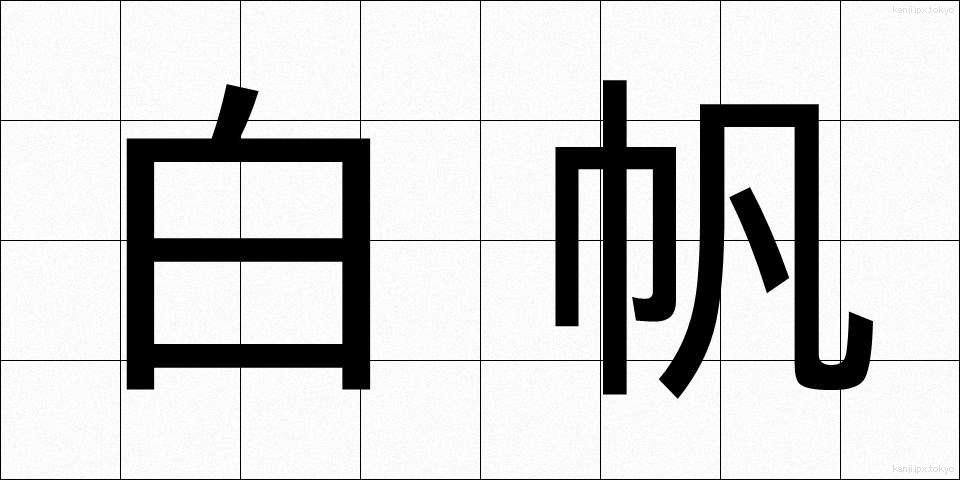 白帆 (しらほ)