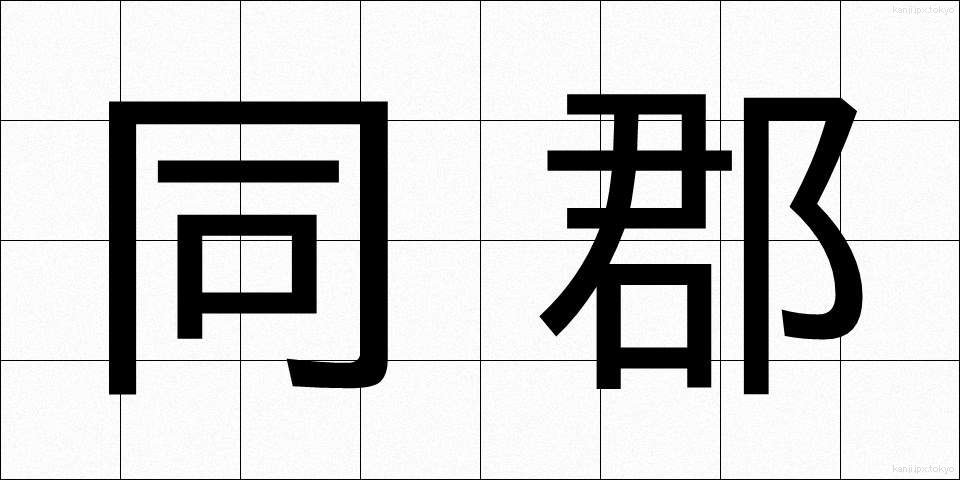 同郡 (どうぐん)