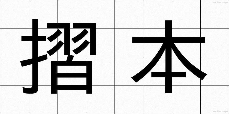 摺本 (すりほん)