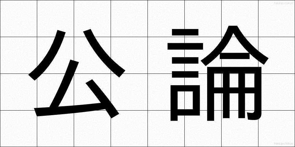 公論 (こうろん)