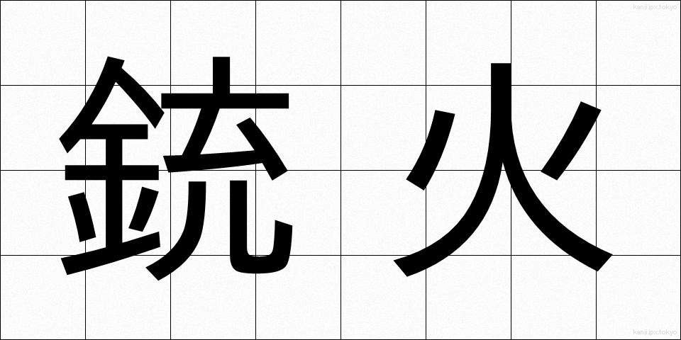 銃火 (じゅうか)