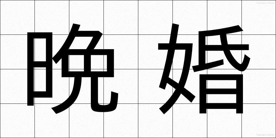 晩婚 (ばんこん)