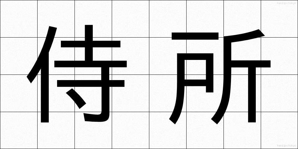 侍所 (さむらいどころ)