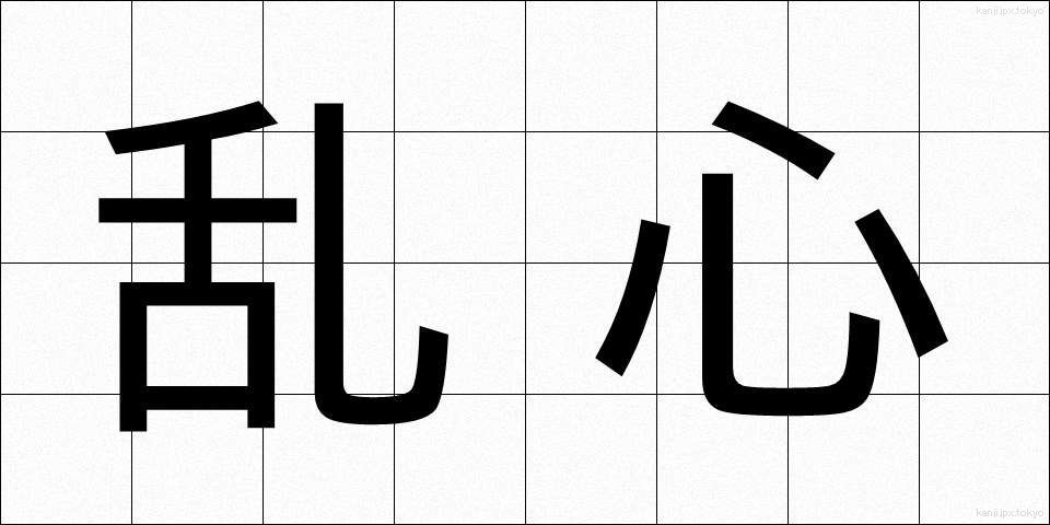 乱心 (らんしん)