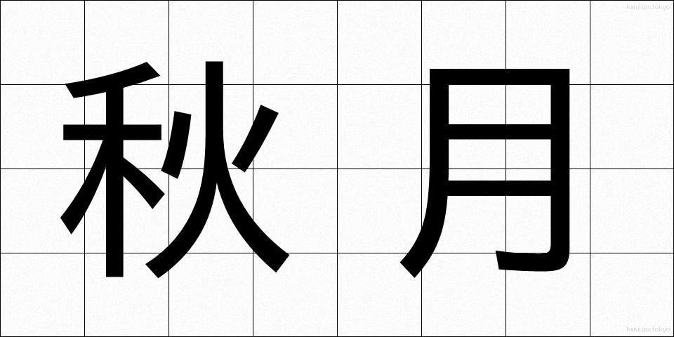 秋月 (しゅうげつ)