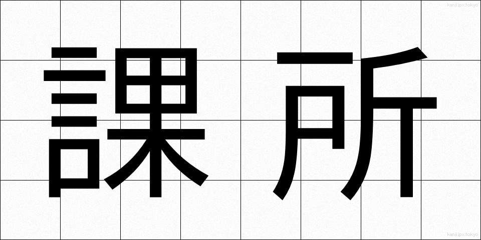 課所 (かしょ)