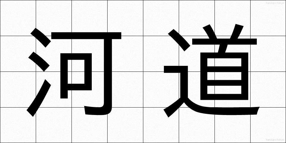 河道 (かどう)