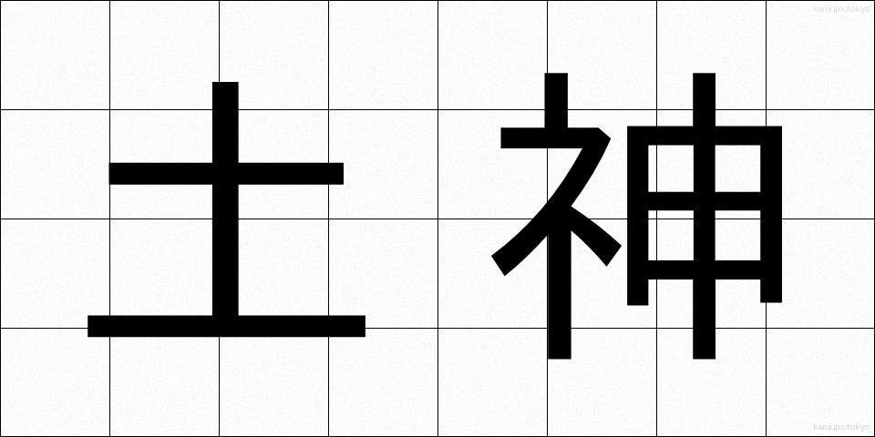 土神 (どじん)