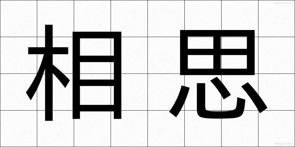 相思 (そうし)