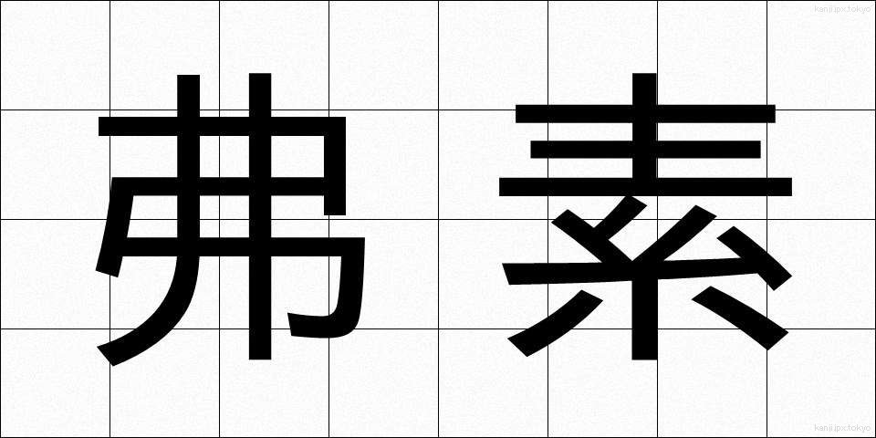 弗素 (ふっそ)