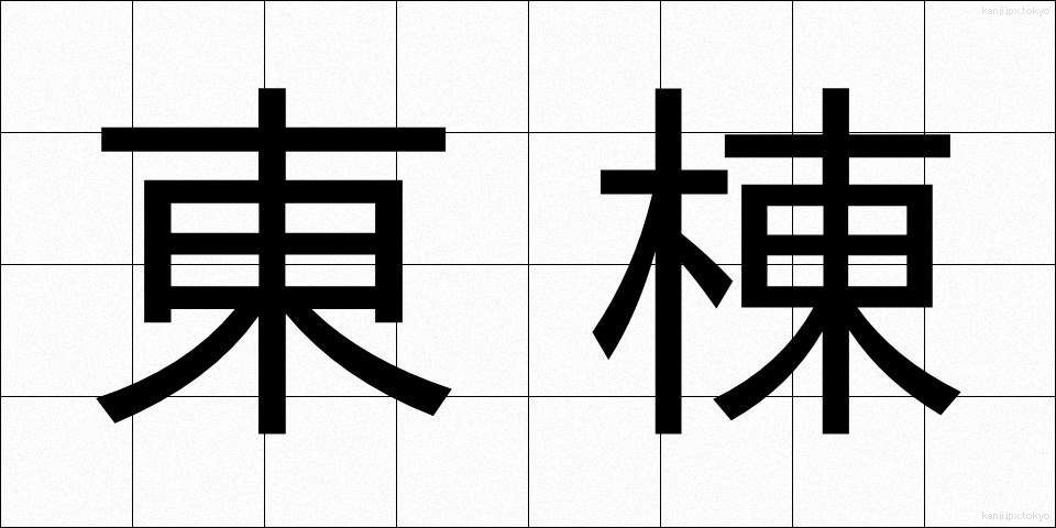 東棟 (とうとう)