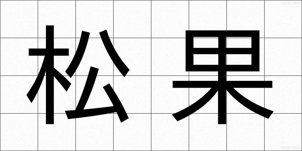 松果 (しょうか)