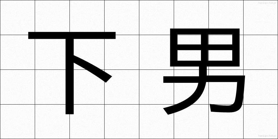 下男 (げなん)