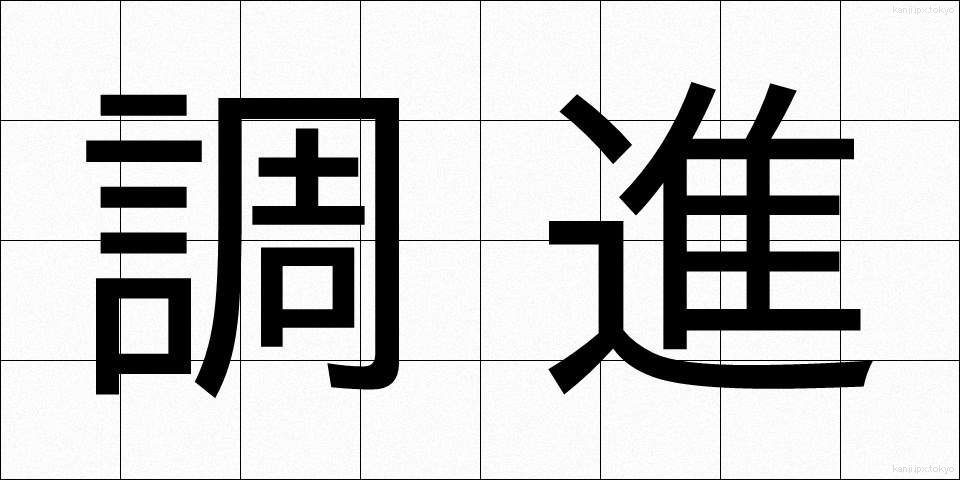 調進 (ちょうしん)