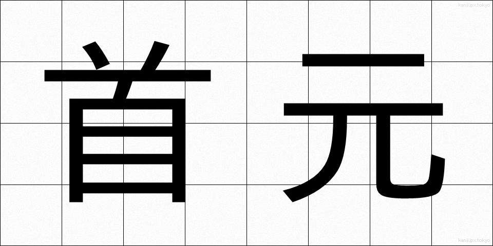 首元 (くびもと)