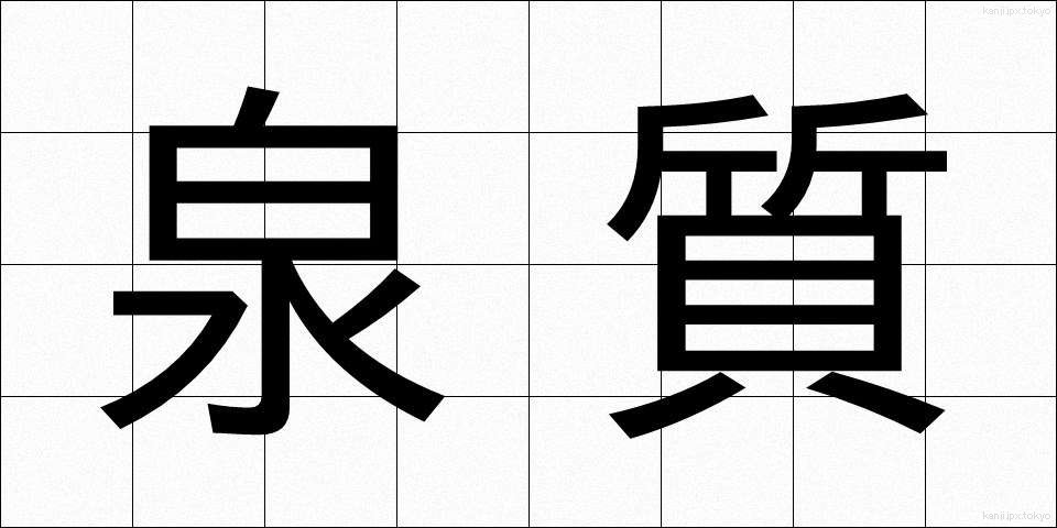 泉質 (せんしつ)