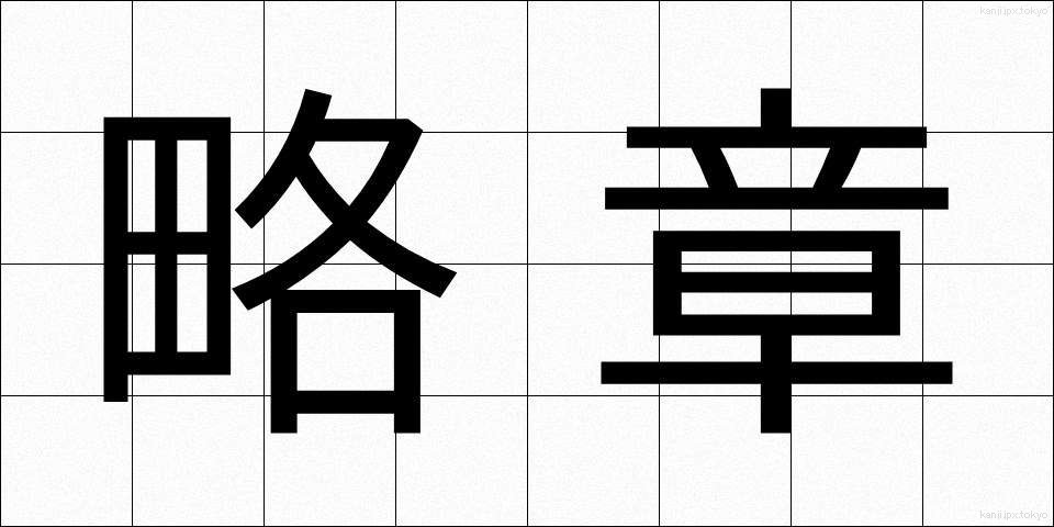 略章 (りゃくしょう)