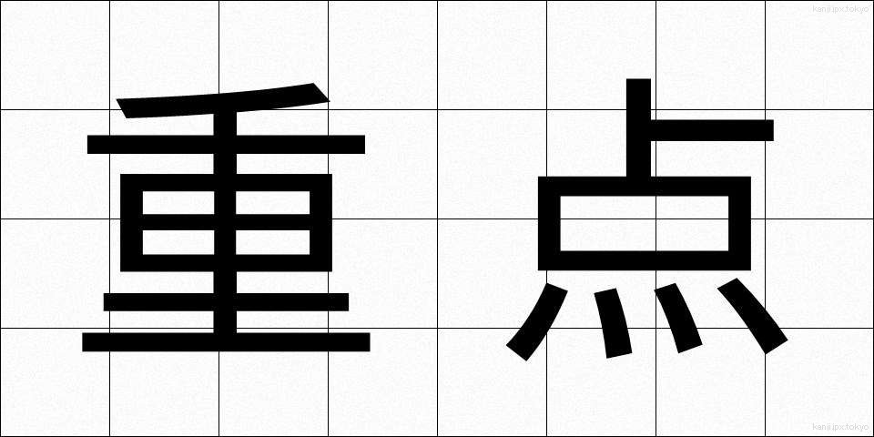 重点 (じゅうてん)