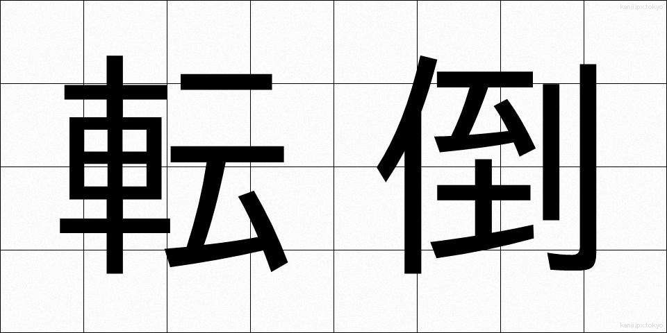 転倒 (てんとう)