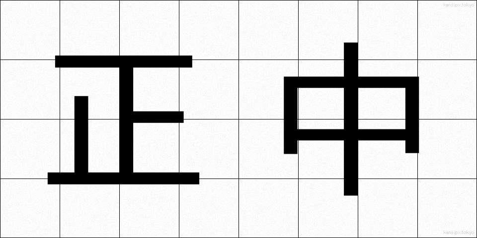 正中 (せいちゅう)