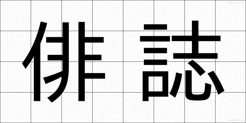 俳誌 (はいし)