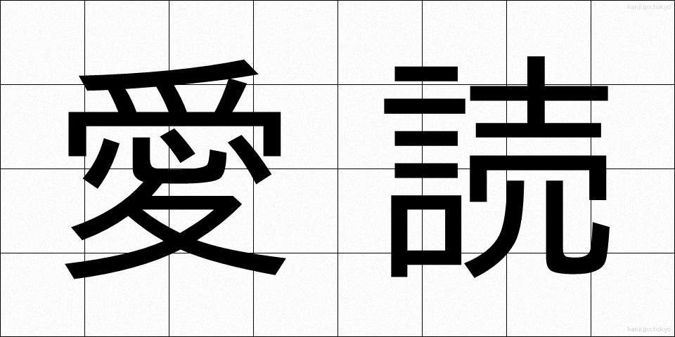 愛読 (あいどく)