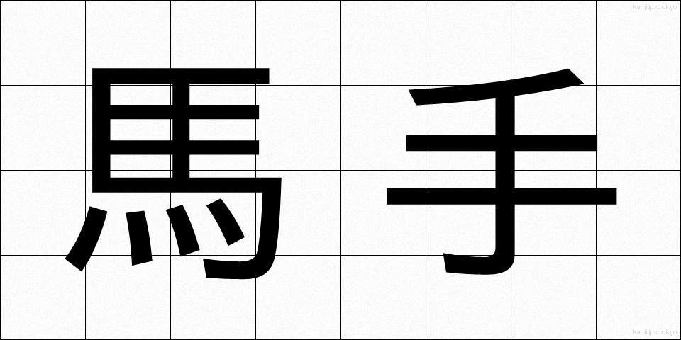 馬手 (めて)