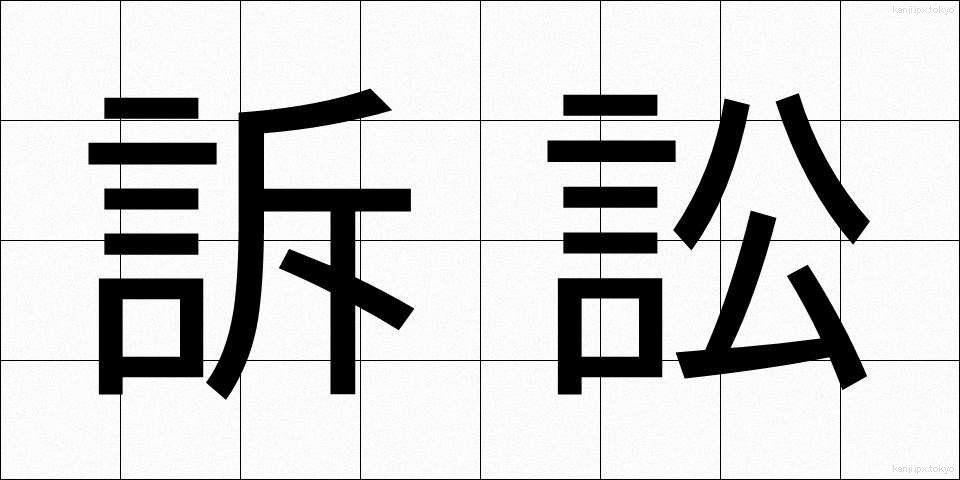 訴訟 (そしょう)