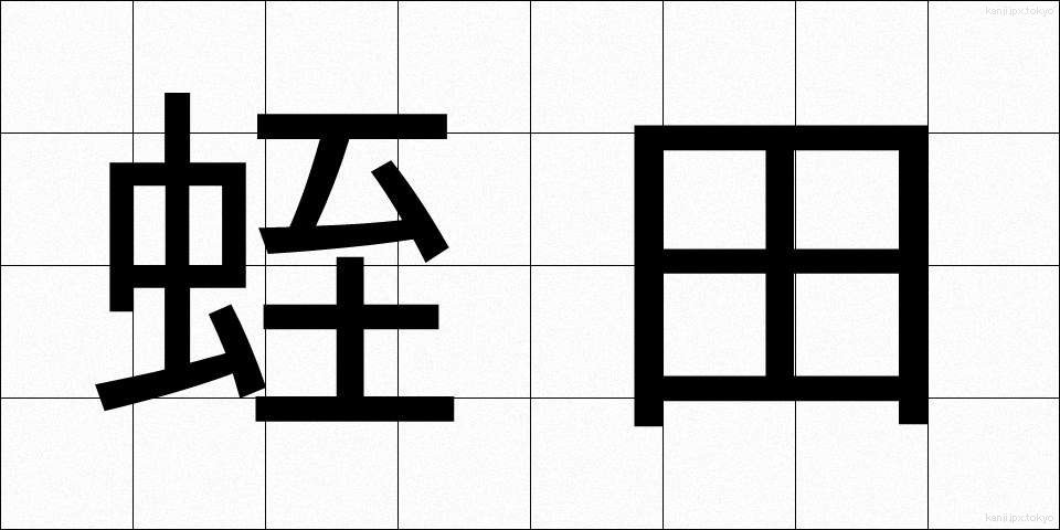 蛭田 (ひるた)