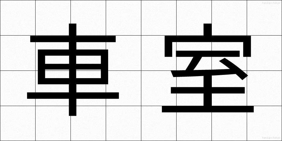 車室 (しゃしつ)