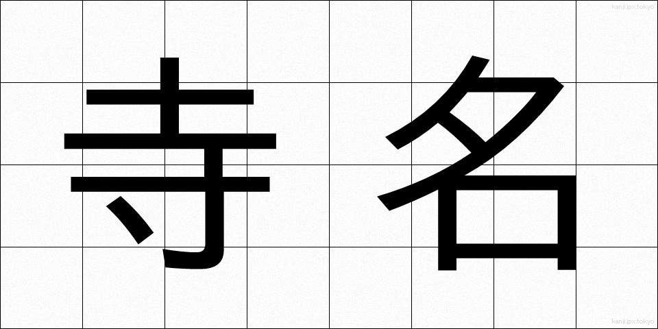 寺名 (てらな)