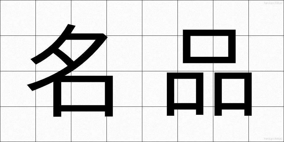 名品 (めいひん)