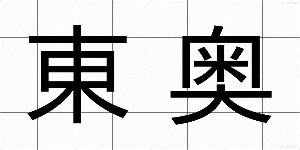 東奥 (とうおう)