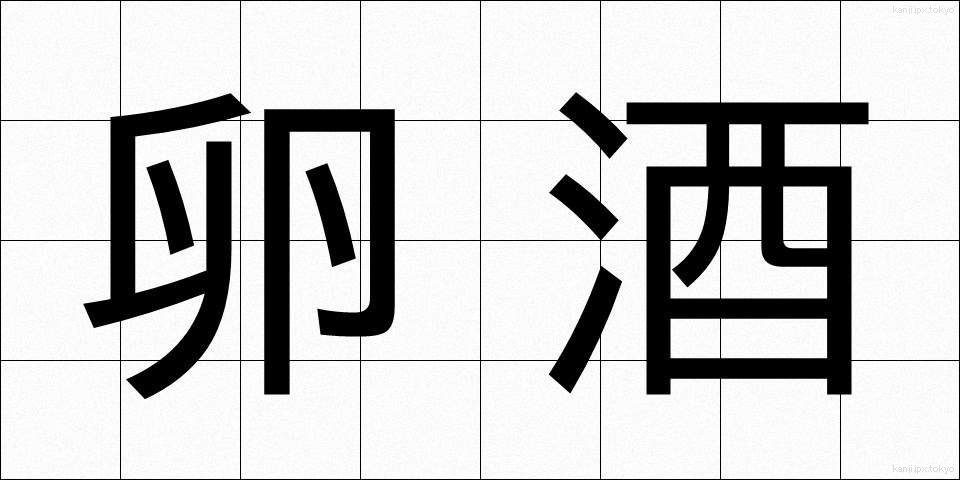 卵酒 (たまござけ)