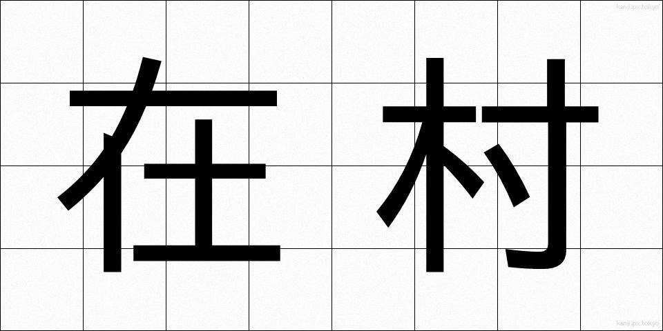 在村 (ざいそん)